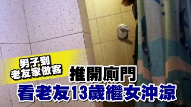 Photo of 男子到老友家做客 推開廁門看老友13歲繼女沖涼