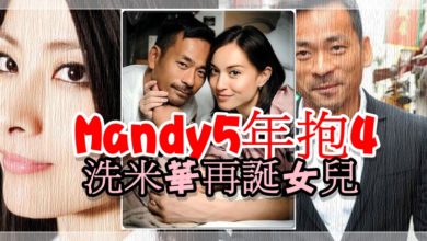 Photo of 【洗米華情人】Mandy5年抱4 爲洗米華再誕女兒