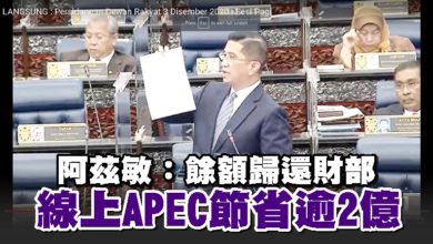 Photo of 阿茲敏：餘額歸還財部  線上APEC節省逾2億