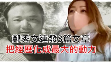 Photo of 鄭秀文連發3篇文章 把經歷化成最大的動力