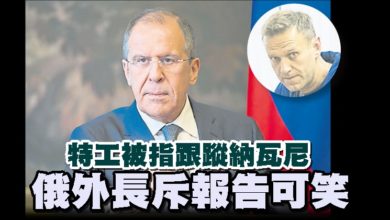 Photo of 特工被指跟蹤納瓦尼 俄外長斥報告可笑