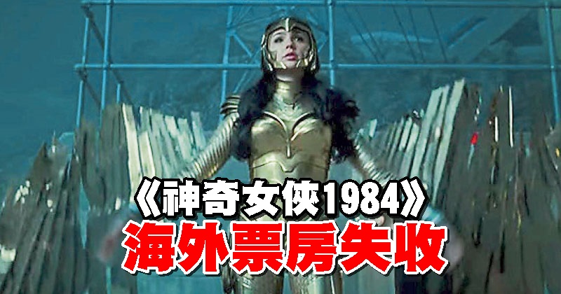 神奇女俠1984 海外票房失收 光明日报