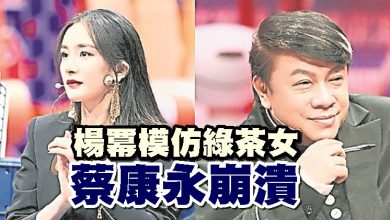 Photo of 楊冪模仿綠茶女 蔡康永崩潰