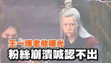 Photo of 王一博老妝曝光 粉絲崩潰喊認不出