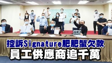 Photo of 控訴Signature肥肥蟹欠款 員工供應商追千萬