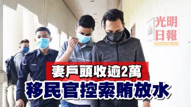 Photo of 妻戶頭收逾2萬 移民官控索賄放水