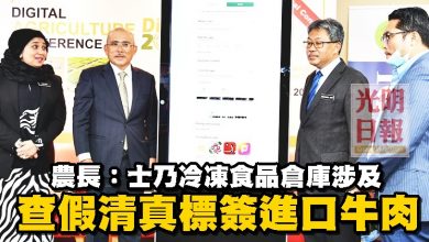 Photo of 農長：士乃冷凍食品倉庫涉及 查假清真標簽進口牛肉