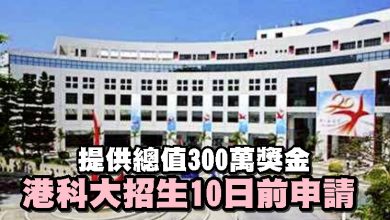 Photo of 提供總值300萬獎金 港科大招生10日前申請