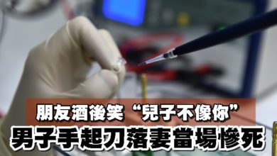 Photo of 朋友酒後笑“兒子不像你” 男子手起刀落妻當場慘死