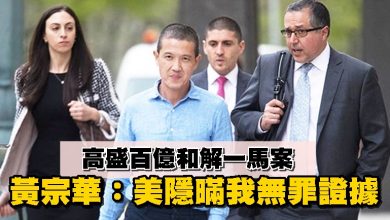 Photo of 黃宗華：高盛百億和解一馬案 美隱暪我無罪證據