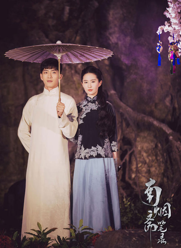 劉亦菲與井柏然2018年拍攝電視劇《南煙齋筆錄》.
