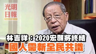 Photo of 林吉祥：2020宏願將終結 國人需新全民共識