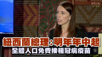 Photo of 紐西蘭總理:明年年中起全體人口 免費接種冠病疫苗