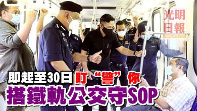 Photo of 即起至30日盯“警”你 搭鐵軌公交守SOP