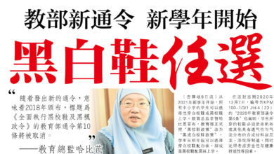 Photo of 教部新通令 新學年開始  黑白鞋任選