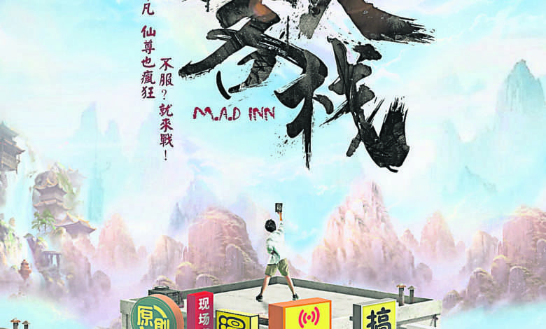 《狂人客棧M.A. D Inn》海報。