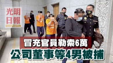 Photo of 冒充官員勒索6萬 公司董事等4男被捕