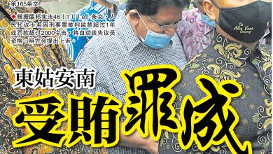 Photo of 東姑安南受賄罪成  罰200萬監1年
