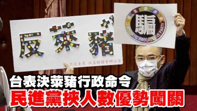 Photo of 台表決萊豬行政命令 民進黨挾人數優勢闖關