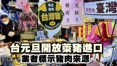 Photo of 台元旦開放萊豬進口　 業者標示豬肉來源