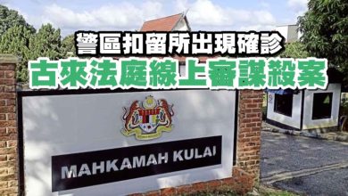 Photo of 警區扣留所出現確診 古來法庭線上審謀殺案