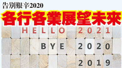 Photo of 告別艱辛2020  各行各業展望未來