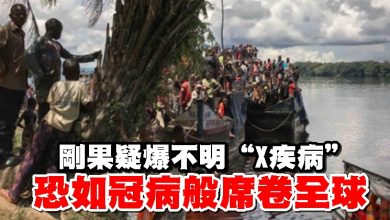 Photo of 剛果疑爆不明“X疾病” 恐如冠病般席卷全球