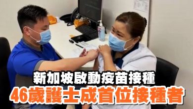 Photo of 新加坡啟動疫苗接種 46歲護士成首位接種者