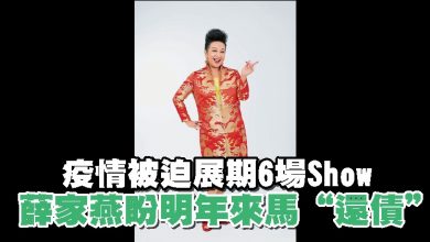 Photo of 疫情被迫展期6場Show 薛家燕盼明年來馬“還債”