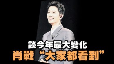 Photo of 談今年最大變化 肖戰“大家都看到”　