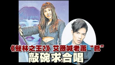 Photo of 《聲林之王2》艾薇喊老蕭“爸” 敲碗求合唱