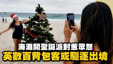 Photo of 海灘開聖誕派對惹眾怒 英數百背包客或驅逐出境