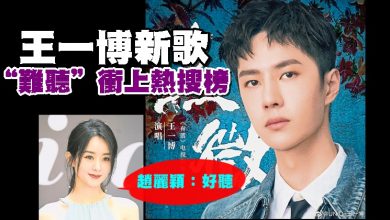 Photo of 王一博新歌 “難聽”衝上熱搜榜