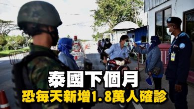 Photo of 泰國下個月恐每天新增1.8萬人確診