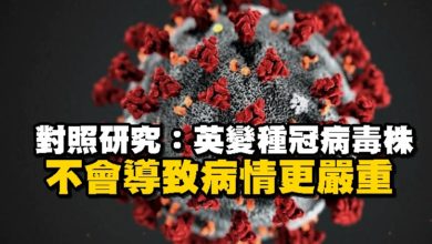 Photo of 對照研究：英變種冠病毒株不會導致病情更嚴重