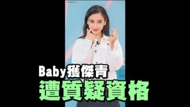Photo of Baby獲傑青遭質疑資格