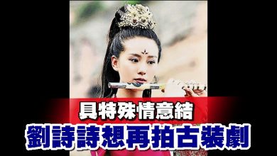 Photo of 劉詩詩想再拍古裝劇