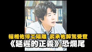 Photo of 權相佑停工隔離 裴承佑醉駕受查 《延遲的正義》恐爛尾