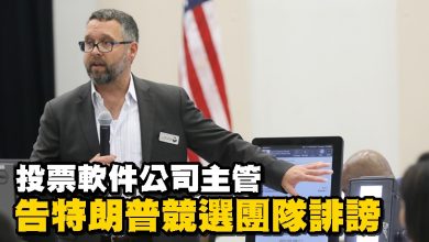 Photo of 投票軟件公司主管 告特朗普競選團隊誹謗