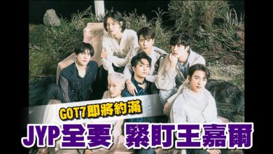 Photo of GOT7即將約滿 JYP全要　緊盯王嘉爾