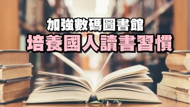 Photo of 加強數碼圖書館 培養國人讀書習慣