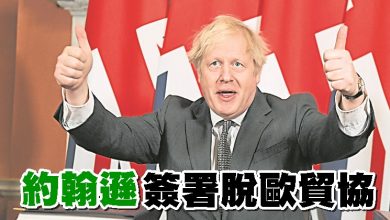 Photo of 約翰遜簽署脫歐貿協