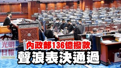 Photo of 內政部136億撥款 聲浪表決通過