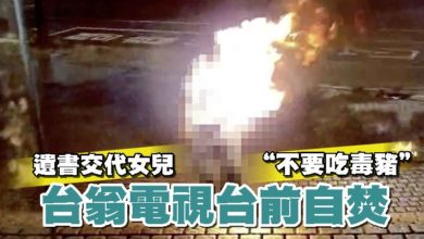 Photo of 遺書交代女兒“不要吃毒豬” 台翁電視台前自焚