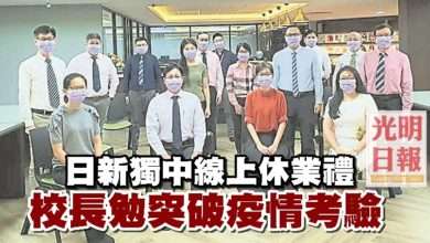 Photo of 日新獨中線上休業禮 校長勉突破疫情考驗