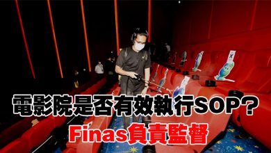 Photo of 電影院是否有效執行SOP？  Finas負責監督