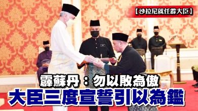 Photo of 【沙拉尼就任霹大臣】霹蘇丹：勿以敗為傲 大臣三度宣誓引以為鑑