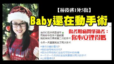 Photo of 【撞後逃1死5傷】 Baby重傷動手術 姐痛問肇禍司機：你心安理得嗎？