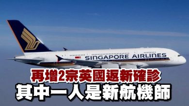 Photo of 再增2宗英國返新確診 其中一人是新航機師