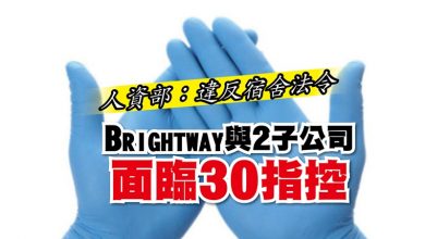 Photo of 人資部：違反宿舍法令    Brightway與2子公司面臨30指控